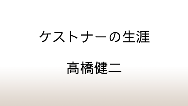 高橋健二「ケストナーの生涯」あらすじと感想と考察