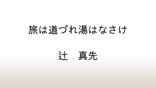 辻真先「旅は道づれ湯はなさけ」あらすじと感想と考察