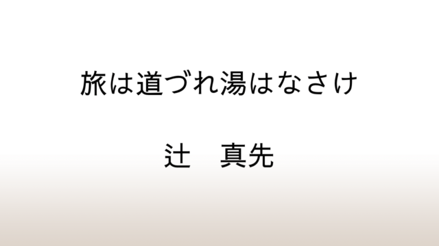 辻真先「旅は道づれ湯はなさけ」あらすじと感想と考察