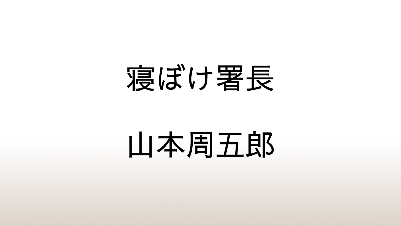 山本周五郎「寝ぼけ署長」あらすじと感想と考察