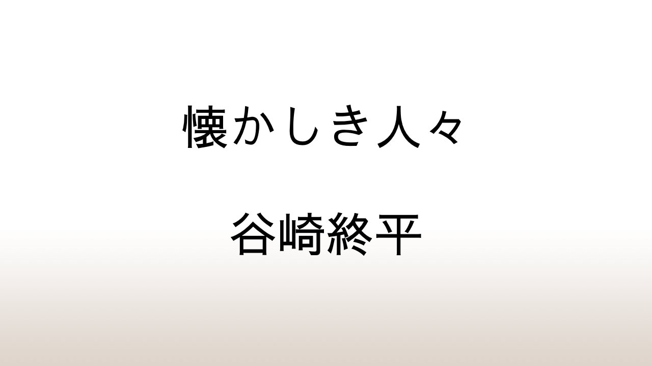 谷崎終平「懐かしき人々」あらすじと感想と考察