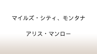 アリス・マンロー「マイルズ・シティ、モンタナ」あらすじと感想と考察