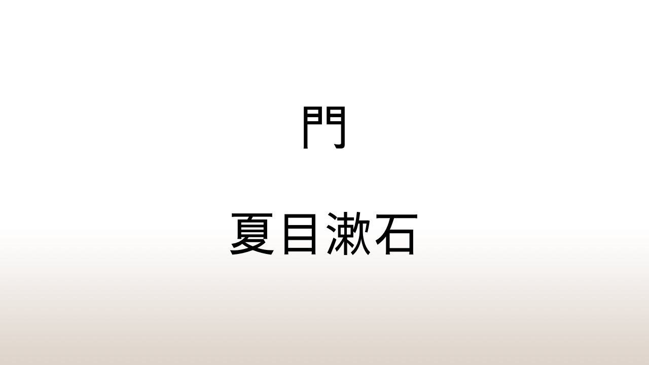 夏目漱石「門」あらすじと感想と考察