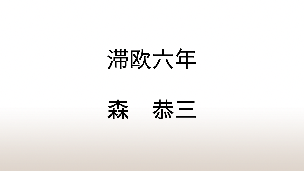 森恭三「滞欧六年」あらすじと感想と考察