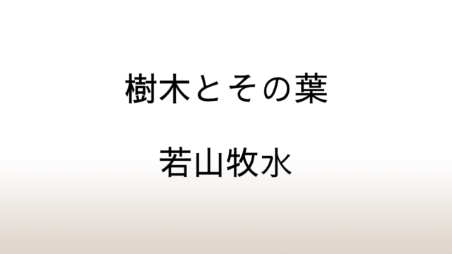 若山牧水「樹木とその葉」あらすじと感想と考察