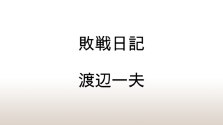 渡辺一夫「敗戦日記」あらすじと感想と考察