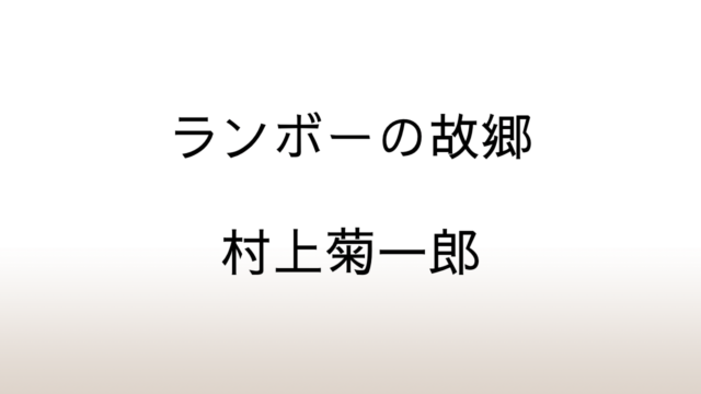 村上菊一郎「ランボーの故郷」あらすじと感想と考察