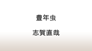 志賀直哉「豊年虫」あらすじと感想と考察