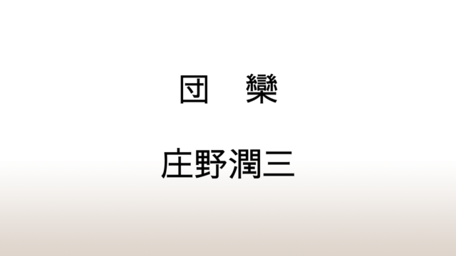 庄野潤三「団欒」あらすじと感想と考察