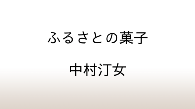 中村汀女「ふるさとの菓子」あらすじと感想と考察