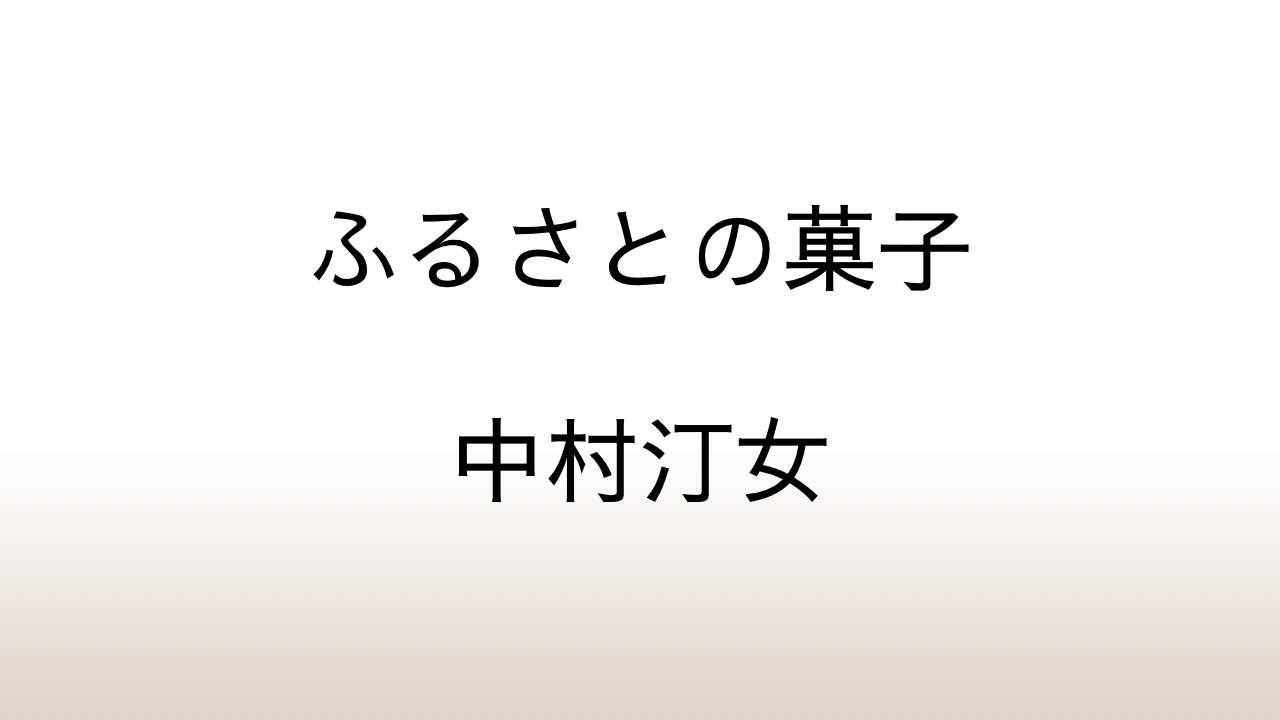 中村汀女「ふるさとの菓子」あらすじと感想と考察