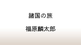 福原麟太郎「諸国の旅」あらすじと感想と考察