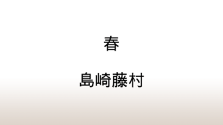 島崎藤村「春」あらすじと感想と考察