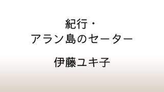 伊藤ユキ子「紀行・アラン島のセーター」あらすじと感想と考察