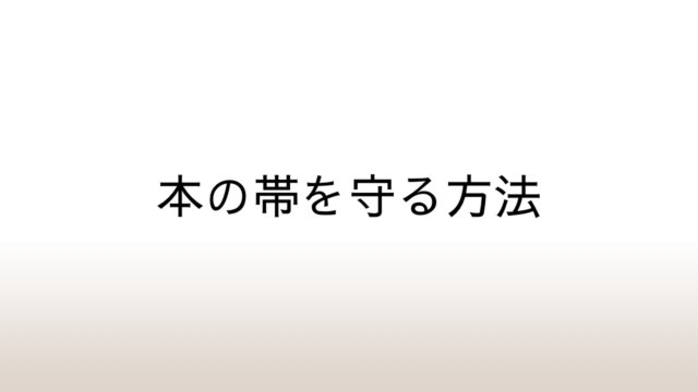 本の帯をきれいな状態で保存する方法はグラシン紙で包んでしまうこと