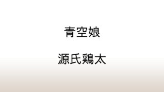 源氏鶏太「青空娘」あらすじと感想と考察