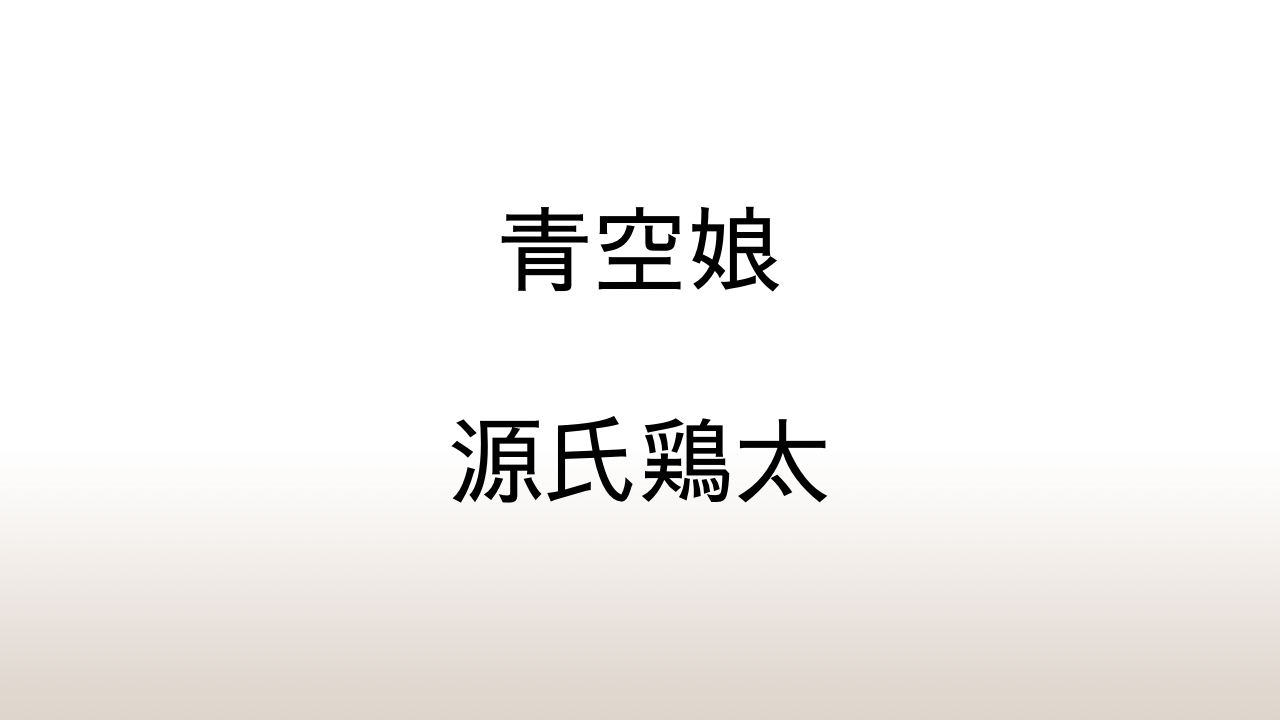 源氏鶏太「青空娘」あらすじと感想と考察