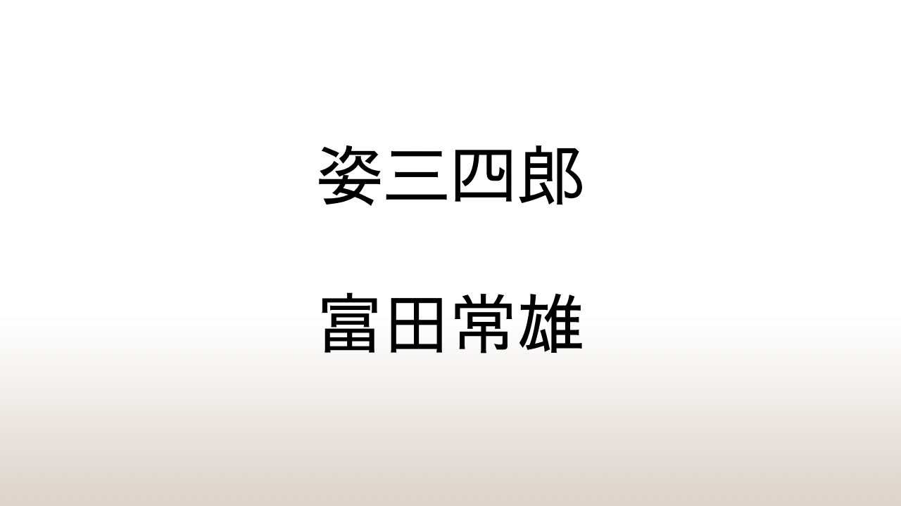 富田常雄「姿三四郎（天の巻）」あらすじと感想と考察