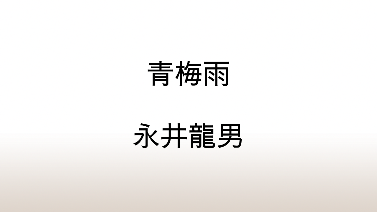 永井龍男「青梅雨」あらすじと感想と考察