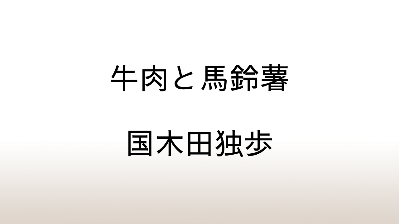 国木田独歩「牛肉と馬鈴薯」あらすじと感想と考察