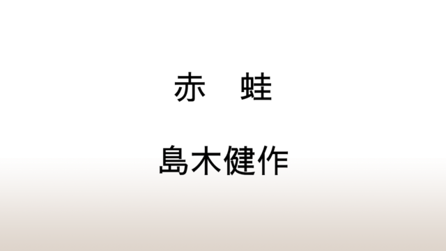 島木健作「赤蛙」あらすじと感想と考察