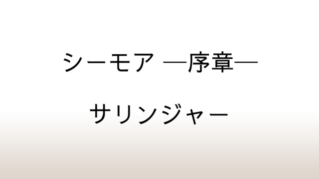 サリンジャー「シーモア ─序章─」あらすじと感想と考察