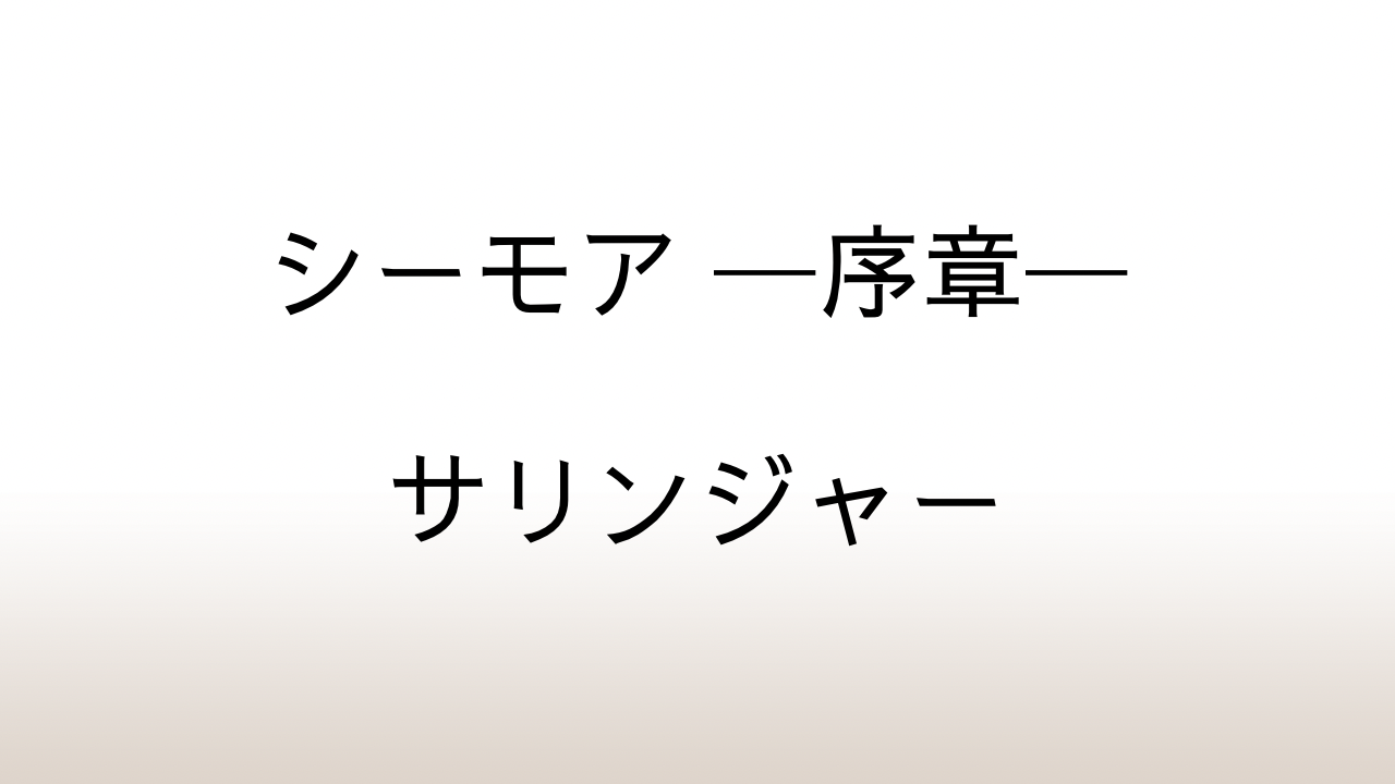 サリンジャー「シーモア ─序章─」あらすじと感想と考察