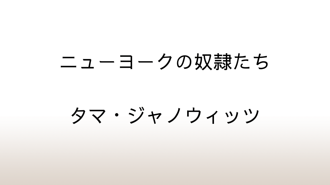 タマ・ジャノウィッツ「ニューヨークの奴隷たち」あらすじと感想と考察