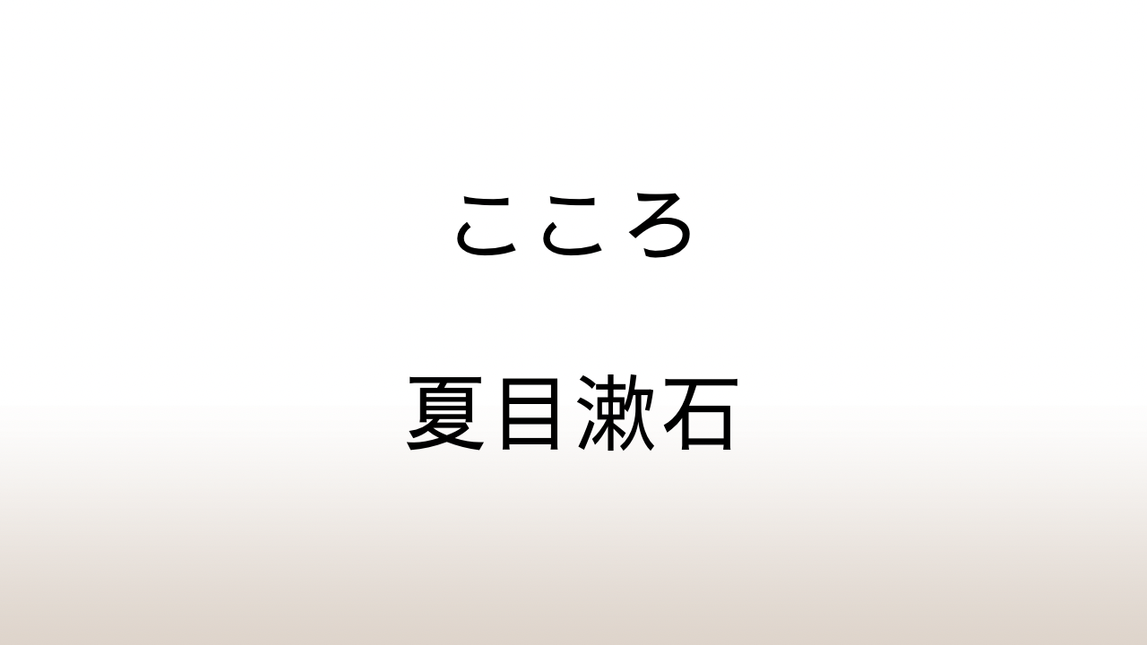 夏目漱石「こころ」あらすじと感想と考察