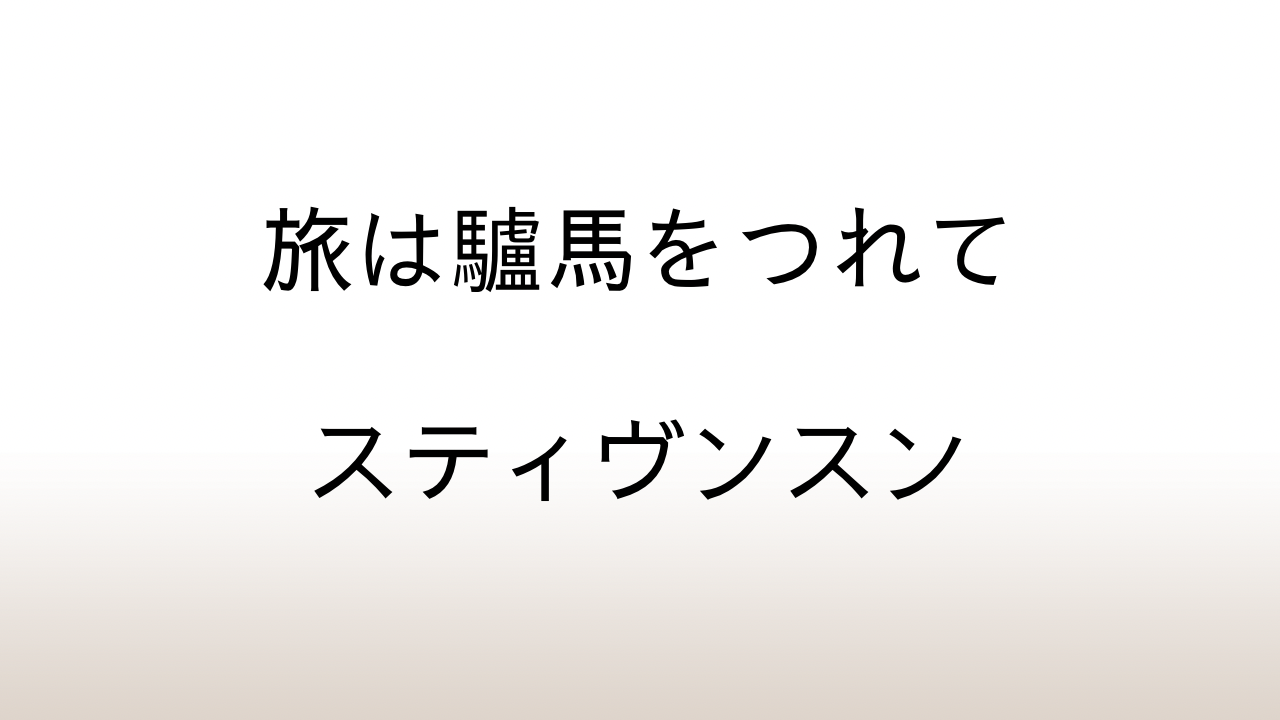 スティヴンスン「旅は驢馬をつれて」あらすじと感想と考察