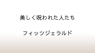 フィッツジェラルド「美しく呪われた人たち」あらすじと感想と考察