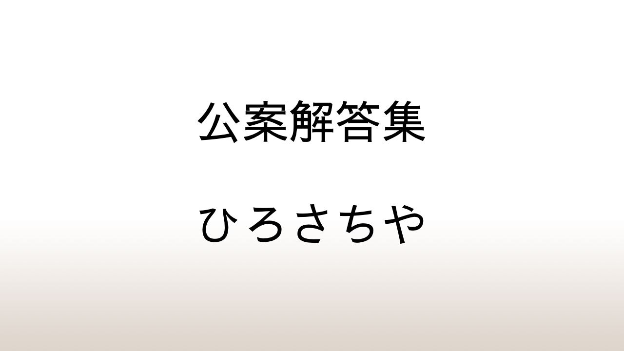 ひろさちや「公案解答集」あらすじと感想と考察