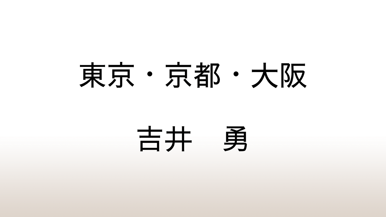 吉井勇「東京・京都・大阪」あらすじと感想と考察