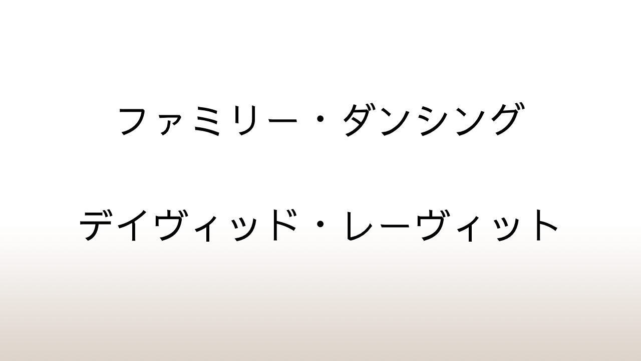 D・レーヴィット「ファミリー・ダンシング」あらすじと感想と考察