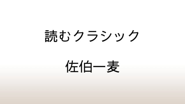 佐伯一麦「読むクラシック」あらすじと感想と考察