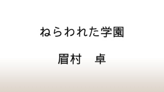 眉村卓「ねらわれた学園」あらすじと感想と考察