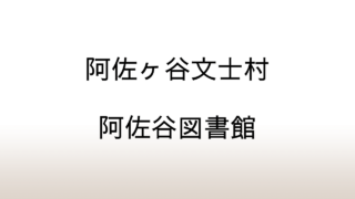 杉並区立阿佐谷図書館「阿佐ヶ谷文士村」あらすじと感想と考察