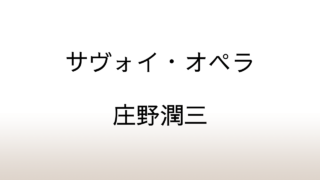 庄野潤三「サヴォイ・オペラ」あらすじと感想と考察