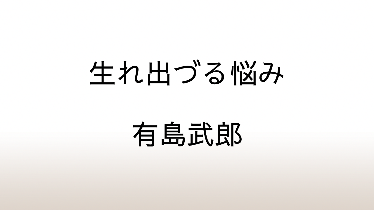 有島武郎「生れ出づる悩み」あらすじと感想と考察