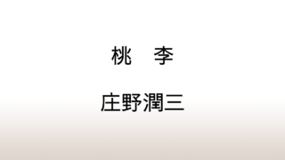 庄野潤三「桃李」あらすじと感想と考察