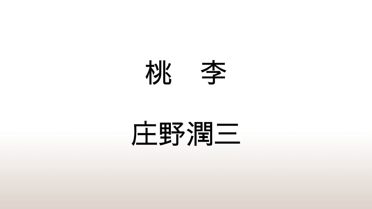 庄野潤三「桃李」あらすじと感想と考察