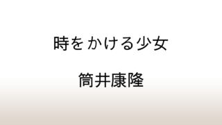 筒井康隆「時をかける少女」あらすじと感想と考察