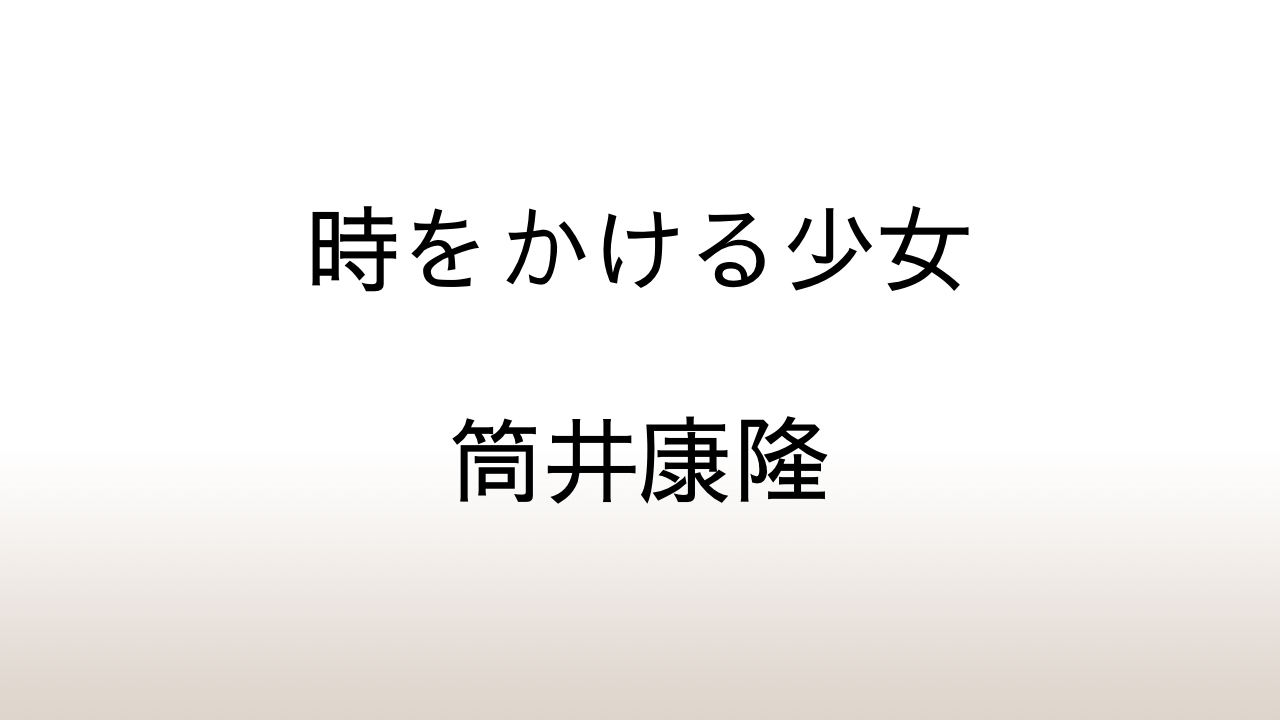 筒井康隆「時をかける少女」あらすじと感想と考察