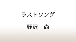 野沢尚「ラストソング」あらすじと感想と考察