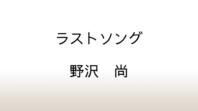 野沢尚「ラストソング」あらすじと感想と考察