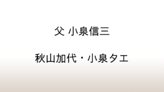 秋山加代・小泉タエ「父 小泉信三」あらすじと感想と考察