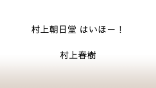 村上春樹「村上朝日堂 はいほー！」あらすじと感想と考察