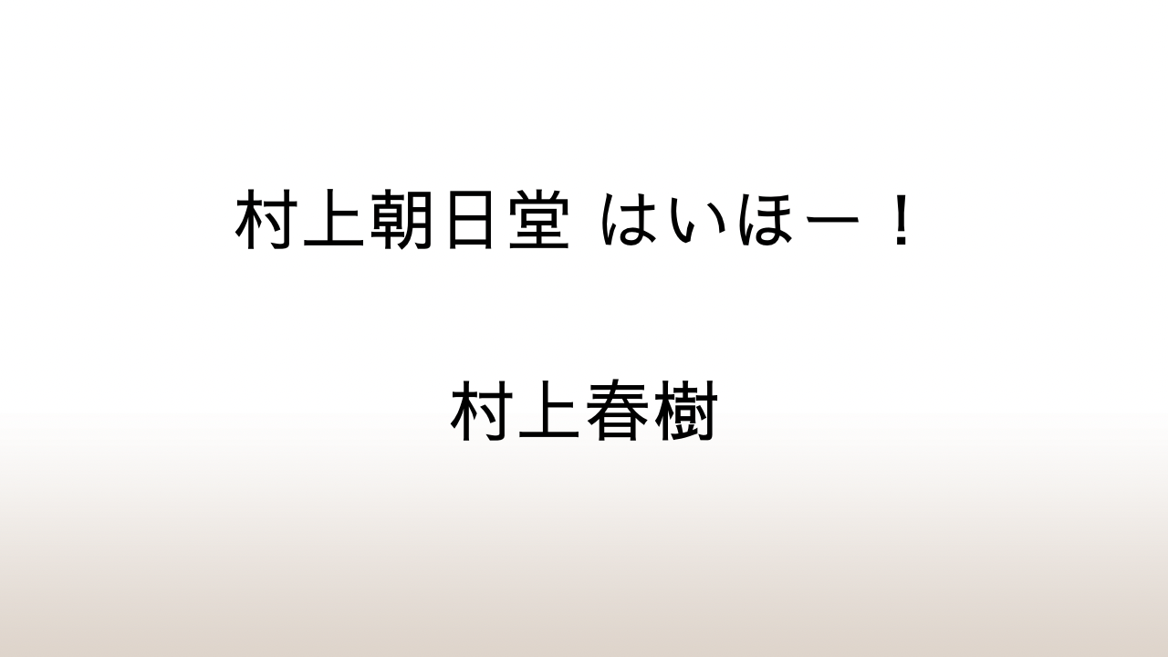 村上春樹「村上朝日堂 はいほー！」あらすじと感想と考察