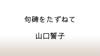 山口誓子「句碑をたずねて」あらすじと感想と考察