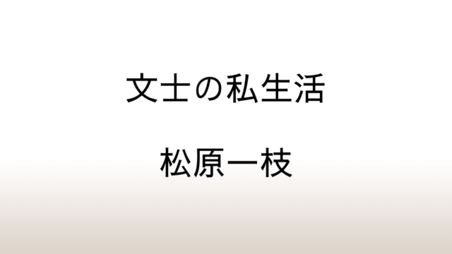 松原一枝「文士の私生活」あらすじと感想と考察